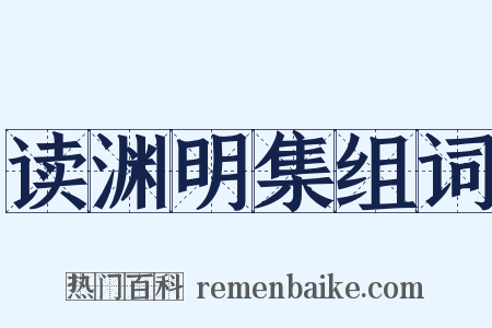 读渊明集组词是什么意思的图片